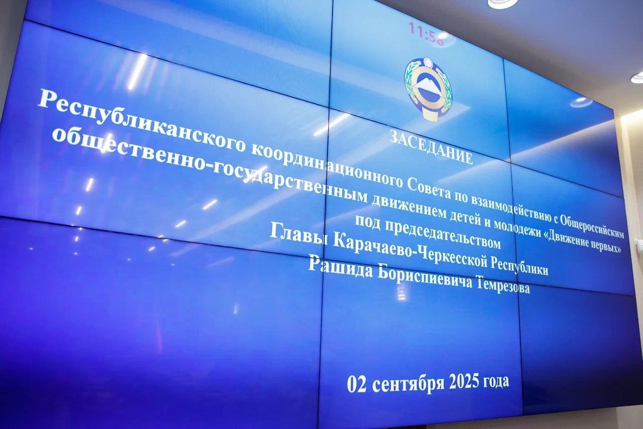 Уполномоченный по правам ребенка в Карачаево-Черкесской Республике Мария Алакаева приняла участие в заседании Республиканского координационного Cовета по взаимодействию с Общероссийским движением детей и молодёжи «Движение первых».