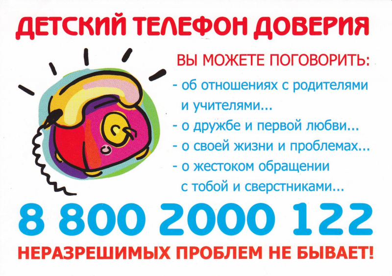 17 мая - Международный день детского телефона доверия.