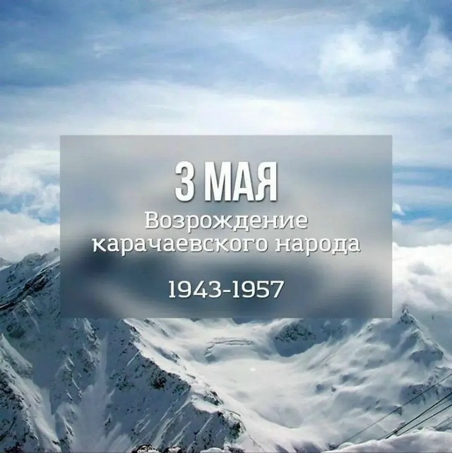 С Днем возрождения карачаевского народа!