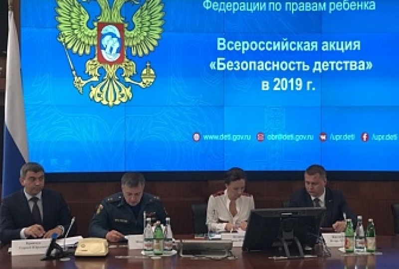 29 мая 2019 года состоялось Всероссийское селекторное совещание, посвященное запуску Всероссийской акции «Безопасность детства –2019».