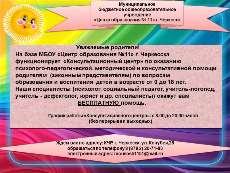 Консультационный центр по оказанию психолого-педагогической, методической и консультативной помощи родителям (законным представителям) детей начал свою работу на базе МБОУ "Центр образования №11" г. Черкесска.