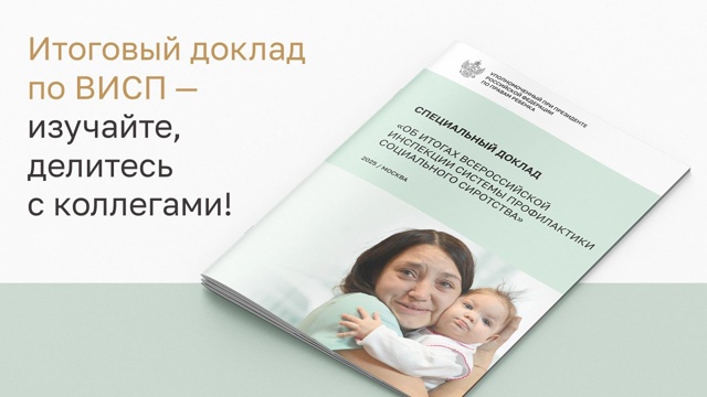 Доклад по итогам Всероссийской инспекции системы профилактики социального сиротства
