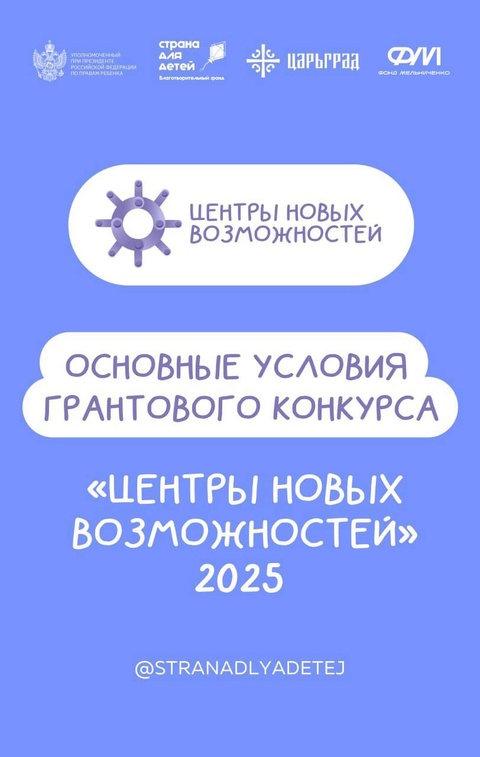 Стартовал прием заявок на всероссийский грантовый конкурс «Центры новых возможностей 2025»!