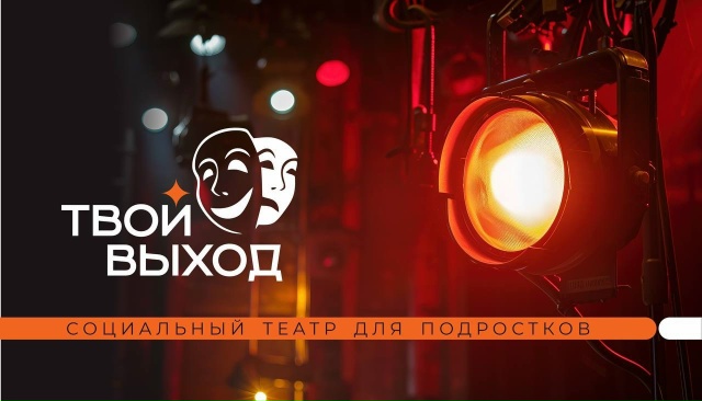  С радостью и гордостью делимся с вами новостью, что в Карачаево-Черкесии появится социальный театр для подростков "Твой выход".