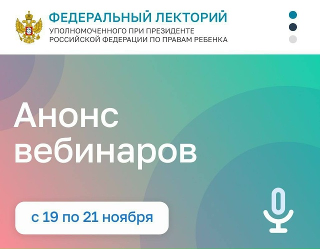  "Федеральный лекторий" Уполномоченного при Президенте РФ по правам ребенка.