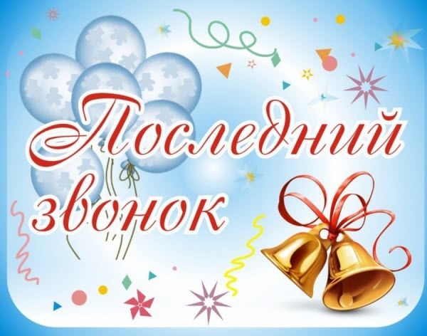 Дорогие выпускники! Поздравляю с последним звонком!