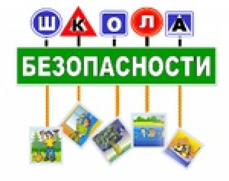 Школа Безопасности.