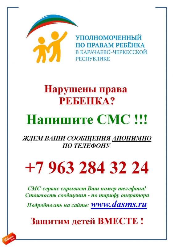 С 25 декабря 2018 г. в аппарате Уполномоченного по правам ребёнка в Карачаево-Черкесской Республике начал свою работу сервис обратной связи DASMS.