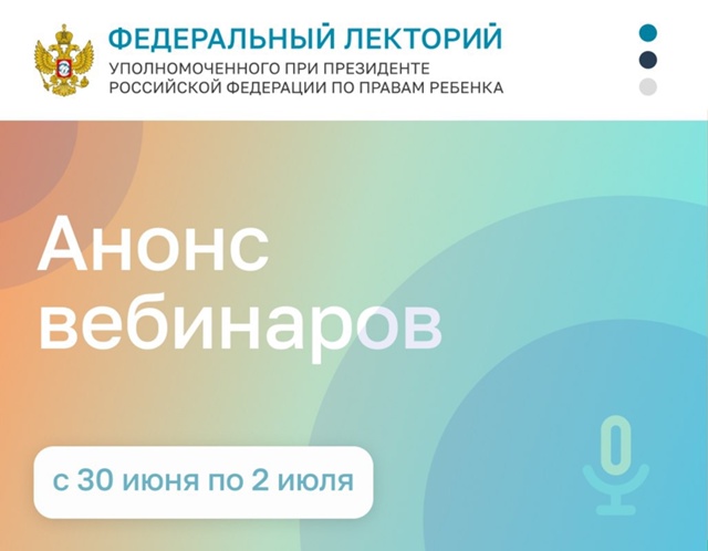  "Федеральный лекторий" с 30 июня по 2 июля.