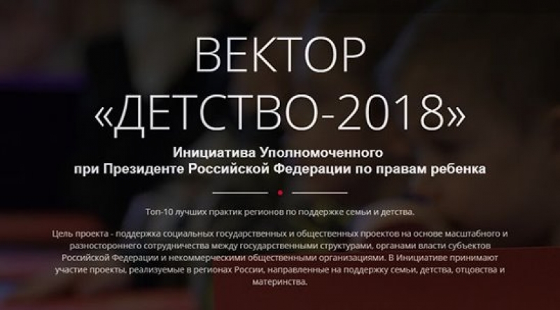 Проводится ежегодный рейтинг лучших практик регионов «Вектор «Детство-2018»