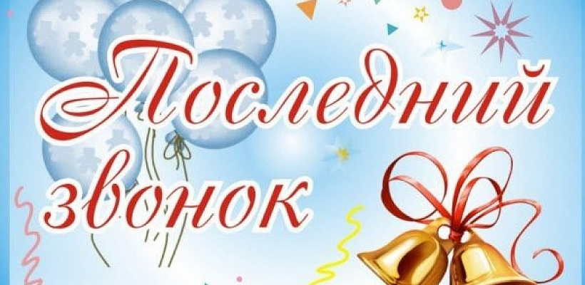 Дорогие выпускники! Поздравляю с последним звонком!